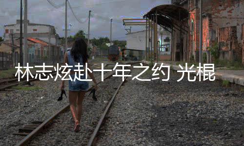 单身炫赴校唱林志 光棍节之约去学情歌十年踩点